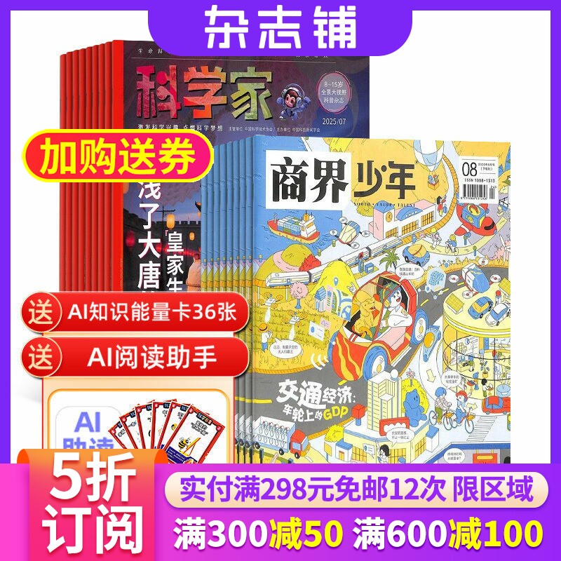 科学家少年+商界少年杂志组合订阅 2026年1月起订 AI阅读助手 1年共24期 青少年拓展思维 少年财商素养启蒙培养财经期刊  杂志铺