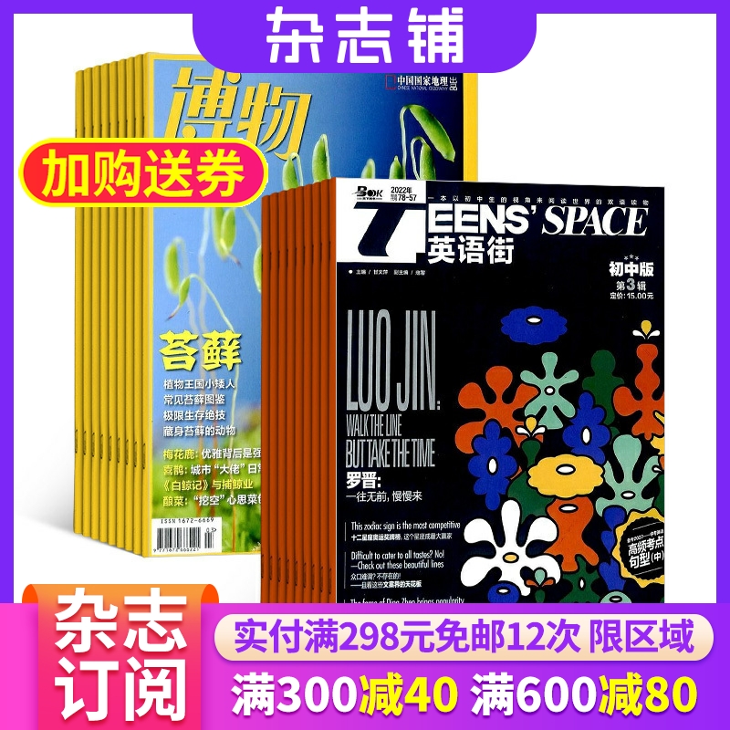 博物加英语街初中版本杂志组合订阅 2024年6月起订阅组合共24期杂志订阅少儿科普课外阅读初中英语学习辅导杂志铺全年订阅-封面