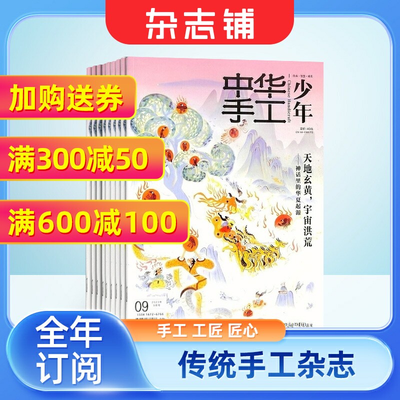 包邮 中华手工少年杂志 2024年1月起订 1年共6期 杂志铺全年订阅 中国传统文化传统技艺历史文化 青少年文学素养提升课外阅读期刊属于什么档次？