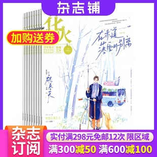 全年订阅 杂志铺 花火a版 杂志青春文学期刊杂志图书2026年1月起订1年12期