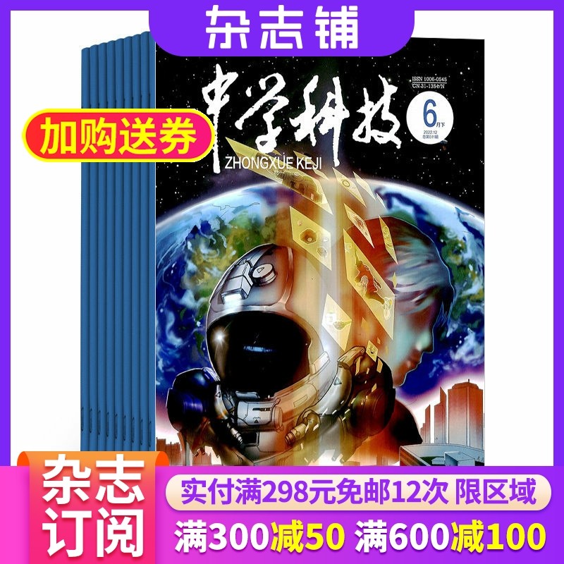 中学科技(下半月)杂志 2026年1月起订 1年12期 杂志铺 杂志订阅 中学生数学 物理化学少儿科普 书籍期刊杂志 全年订阅,书籍/杂志/报纸,期刊杂志,淘宝优惠券,粉丝福利购,淘宝优惠卷