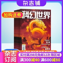 科幻世界杂志订阅 2024年5月起订 杂志铺1年共12期 science fiction world科幻小说幻想类杂志 科学科普期刊 流浪地球刘慈欣