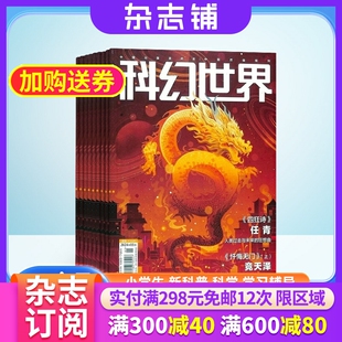 科学科普期刊 科幻世界杂志订阅 流浪地球刘慈欣 fiction 杂志铺1年共12期 world科幻小说幻想类杂志 science 2024年5月起订