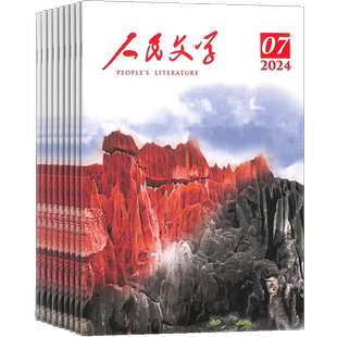 人民文学杂志订阅 2026年3月起订阅杂志铺 1年共12期  励志文学 青春故事阅读 小说散文 优美篇章鉴赏 文学文摘期刊杂志图书