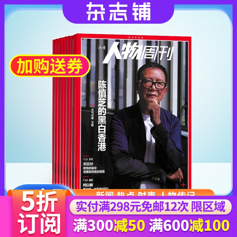 【订阅】南方人物周刊杂志 2025年5月起订 杂志铺 1年共40期 每月快递 人物传记故事 时事新闻 社会热点 新闻评论男士爱好期刊