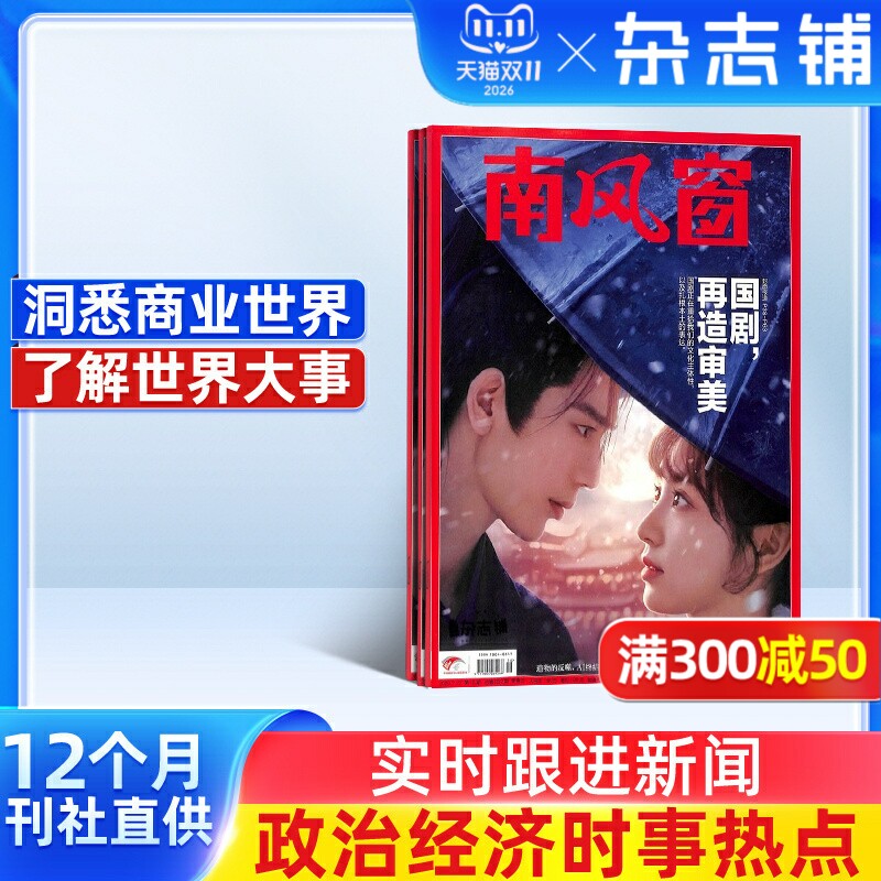 南风窗杂志 2027年1月起订 1年26期全年订阅 杂志铺 时政新闻热点实时期刊报纸政治初高中生时政写作课外阅读时政热点期刊书籍
