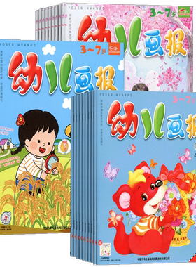 【送好礼】幼儿画报杂志 2026年9月起订 全年共36册 杂志铺 儿童绘本 幼小衔接3-7岁宝宝智力亲子幼儿读本益智学习儿童睡前故事书
