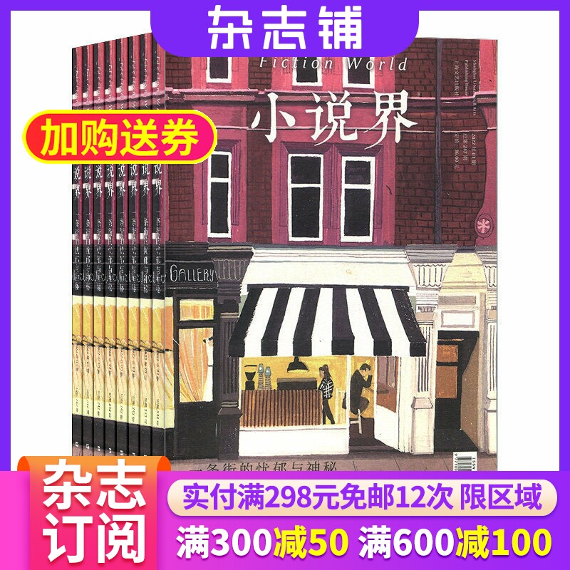 小说界杂志 杂志铺 2026年9月起订 1年共6期 文学文摘 青春美文故事 精彩小说文学读物 文艺小说期刊杂志 全年订阅