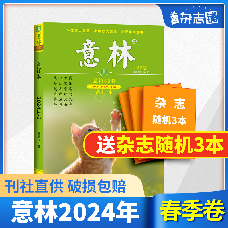 【现货包邮】意林合订本24/23年春夏秋冬季卷合订本杂志铺青年读者文学文摘心灵鸡汤中高考满分作文素材中小学课外阅读书籍-封面