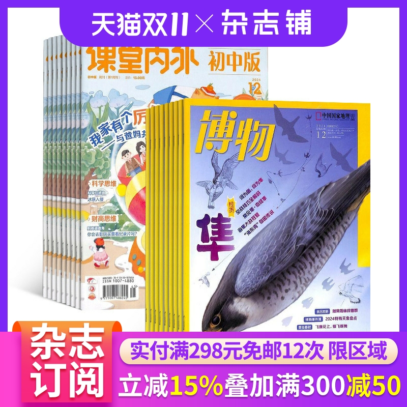 博物+课堂内外初中版杂志组合 2026年1月起订 杂志铺 中学生课外阅读书籍 全年订阅