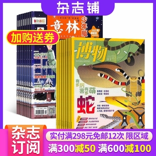全年订阅 博物加意林少年版 杂志铺 2026年一月起订1年共36期 历史哲学科普百科少儿科普中学生课外阅读期刊杂志 杂志组合