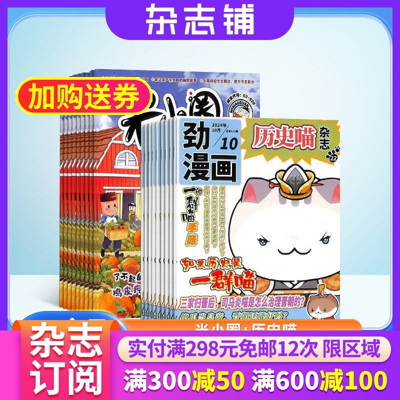 米小圈+历史喵杂志组合 2026年1月起订 1年共24期 杂志铺 全年订阅 儿童畅销文学故事书漫画书成语日记 幽默风趣历史漫画书
