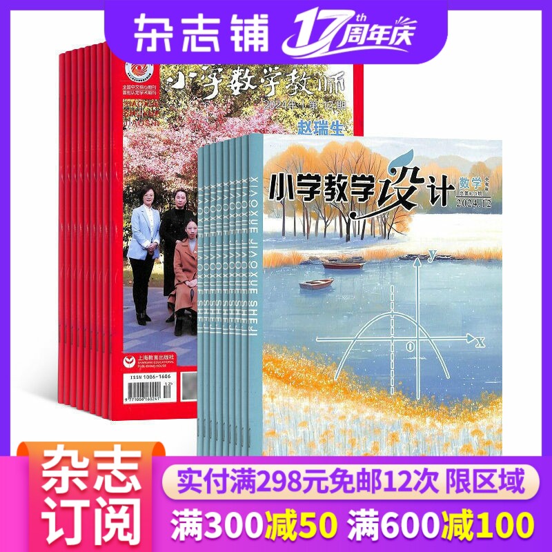 小学教学设计数学+小学数学教师杂志组合 2026年1月起订 1年24期 杂志铺全年订阅 小学数学老师教学能力提升教学经验交流期刊杂志