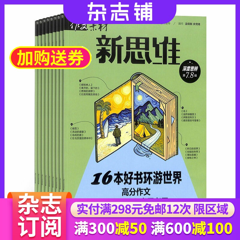 作文素材高考版新思维原作文素材壹图壹材杂志 2026年7月起订 1年共12期 高中辅导图书期刊  杂志铺  全年订阅