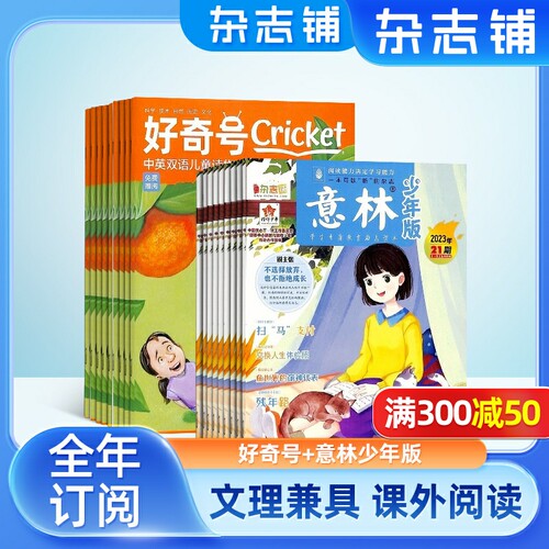 好奇号意林少年杂志组合少儿科普