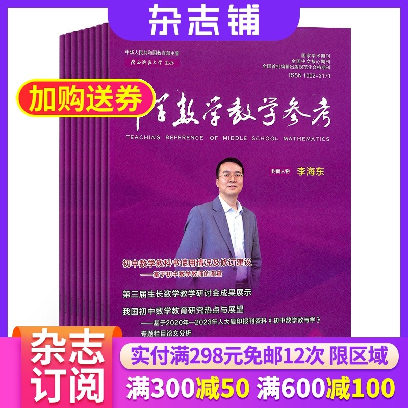 【订阅】中学数学教学参考中旬刊初中教师杂志 2026年1月起订 1年共12期 初中数学教师教学教研初中学生复习备考解题分析杂志铺