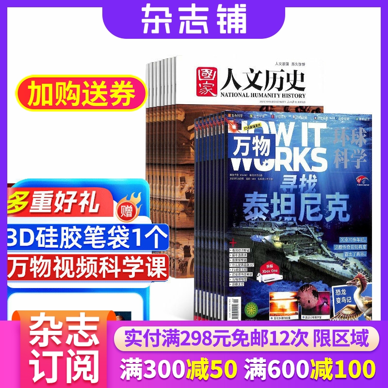 国家人文历史+万物杂志组合