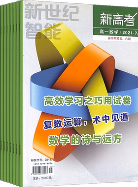新高考（高一数学）杂志