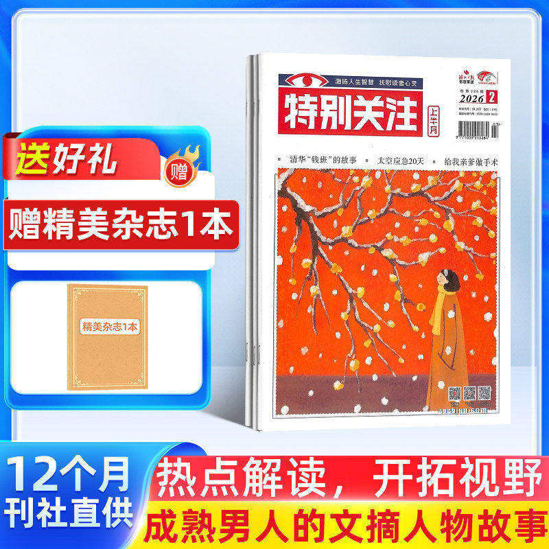 【订阅】特别关注杂志 2026年1月起订 1年共12期 全年订阅 新闻热点国内外历史哲学生活感悟书籍 男性期刊杂志 时政新闻期刊