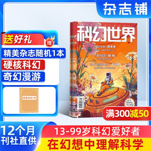 科幻世界杂志订阅 2026年9月起订 杂志铺1年共12期 青少年原创科学幻想小说科幻小说幻想类杂志 科学科普期刊 曾连载三体流浪地球 - 封面