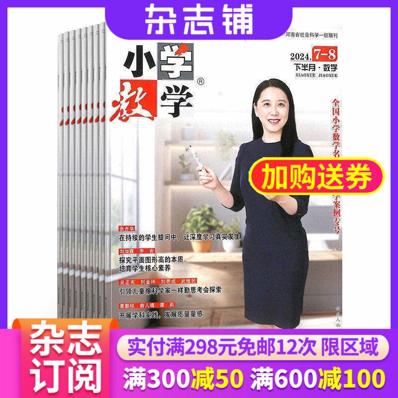 小学教学数学版杂志 2026年1月起订 1年共12期 杂志铺 全年订阅