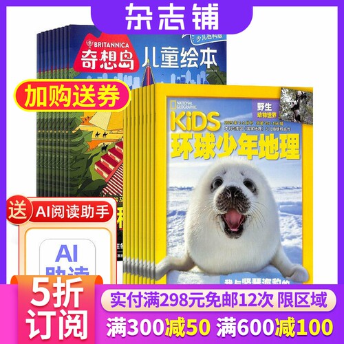 奇想岛+环球少年地理杂志组合