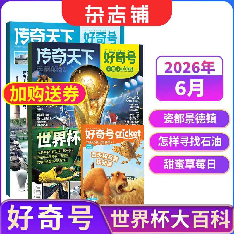 【单期现货】包邮 好奇号杂志 2026/2025年单期季度全年组合订阅 杂志铺 万物/博物/历史喵/问天少年/商界少年 青少年科普期刊