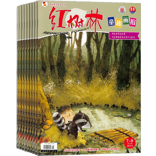 【包邮】红树林童趣画报杂志 2026年1月起订 1年共12期 杂志铺   富于知识性教育性趣味性 幼儿儿童兴趣阅读绘本 亲子共读期刊
