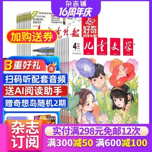 2026年1月起訂 雜志組合訂閱 兒童文學少年版 雜志鋪 學生解釋性新聞 中國兒童文學雜志訂閱 1年共36期 好奇星球