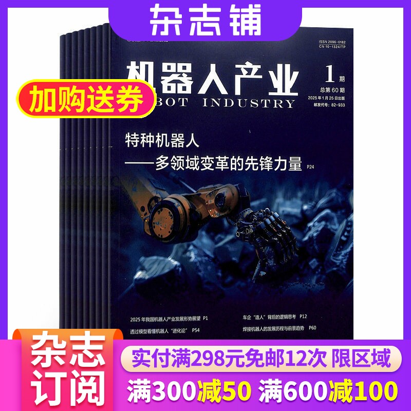 机器人产业杂志 2026年7月起订阅 1年共6期 杂志铺 工业信息化智能化科技机器人 电子信息产业机器人产业专业期刊全年订阅