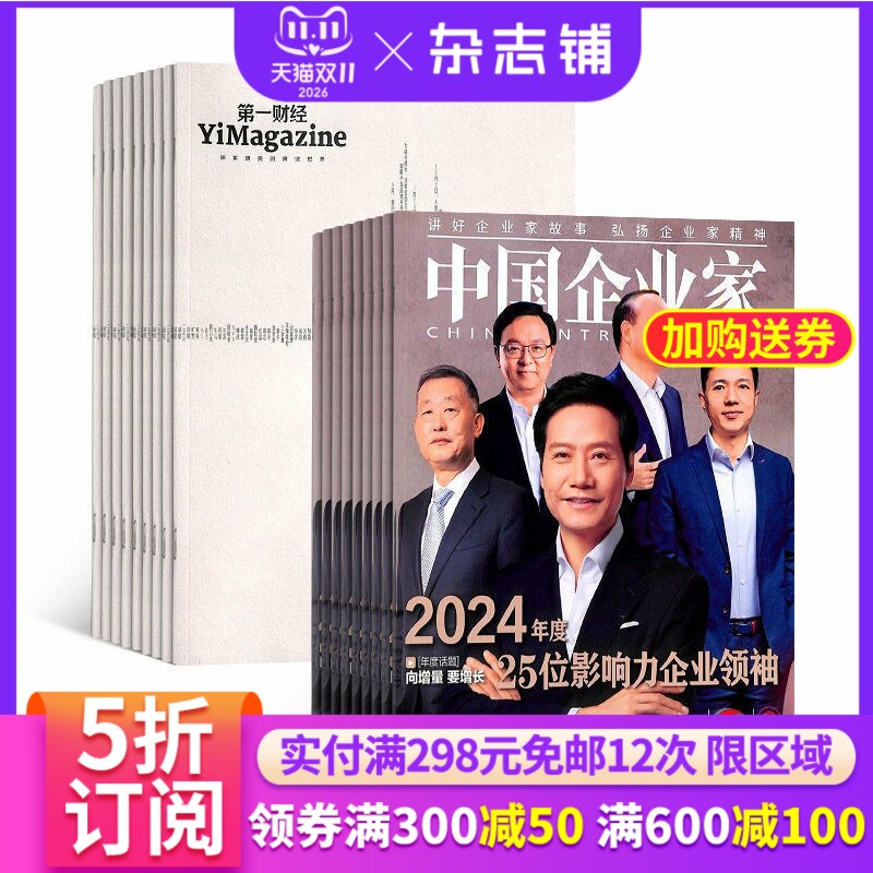 第一财经加中国企业家 组合杂志杂志铺 杂志订阅 2027年1月起订共24期 商业财经金融投资时政新闻资讯杂志书籍 财经期刊全年订阅