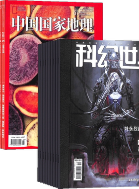 科幻世界加中国国家地理