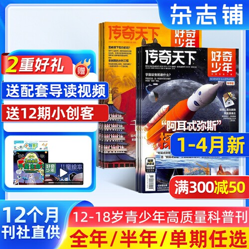 【包邮】好奇少年杂志 2026年6月起订 1年共12期 杂志铺 9-18岁中小学生天文考古科普 自然科学人文历史青少年科普百科全书期刊