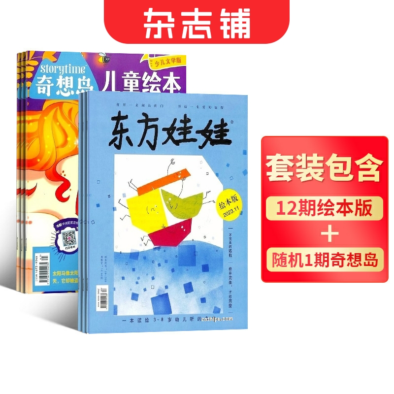 东方娃娃绘本版+奇想岛1期 2024年7月起订 全年订阅共12期 杂志铺 3-7岁幼儿益智绘本亲子阅读书籍插画绘画读物美绘故事 书籍/杂志/报纸 期刊杂志 原图主图