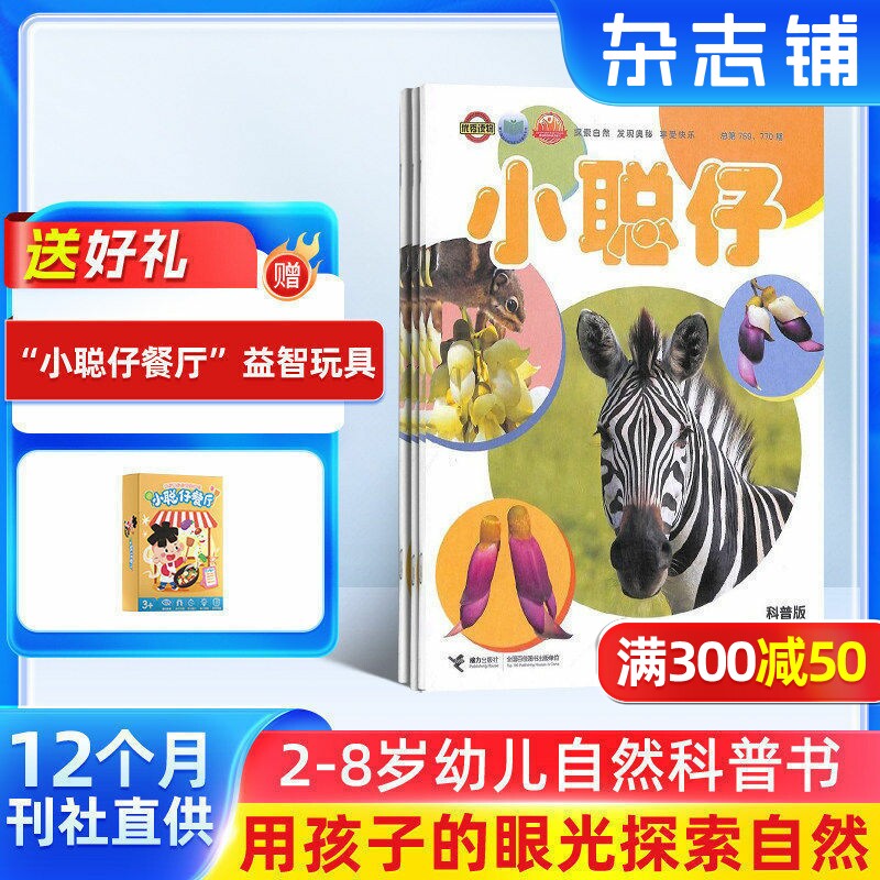 【送好礼】小聪仔自然科普版杂志 2026年1月起订 1年共12期 杂志铺 2~8岁少儿益智科普智力开发拓宽知识面科学探秘 课外阅读期刊