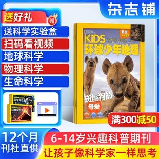 杂志铺全年订阅 1年12期 14岁少儿科普探索 提升科学素养课外阅读 环球少年地理科学发现杂志 地理知识学习 2026年1月起订