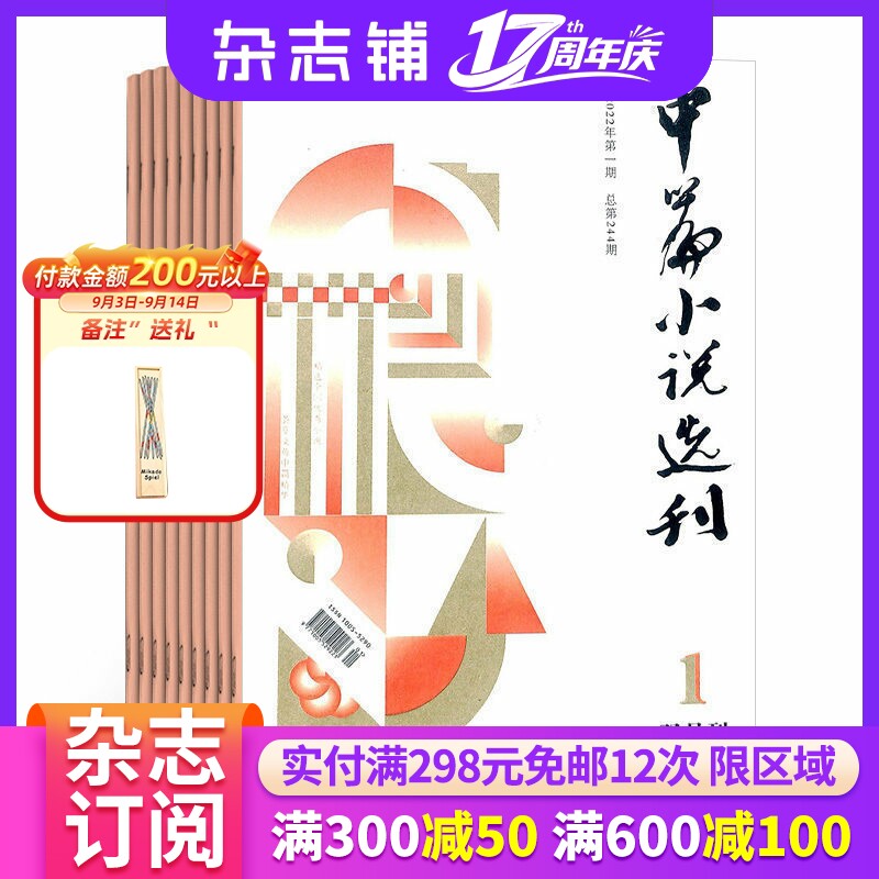 中篇小说选刊杂志订阅 2027年1月起订阅杂志铺 1年共6期 励志文学 小说散文 青春美文 人生感悟杂志书籍期刊图书 全年订阅