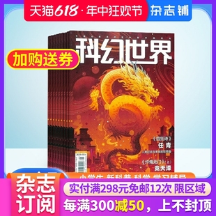 science 杂志铺1年共12期 fiction world科幻小说幻想类杂志 流浪地球刘慈欣 科幻世界杂志订阅 科学科普期刊 2024年5月起订