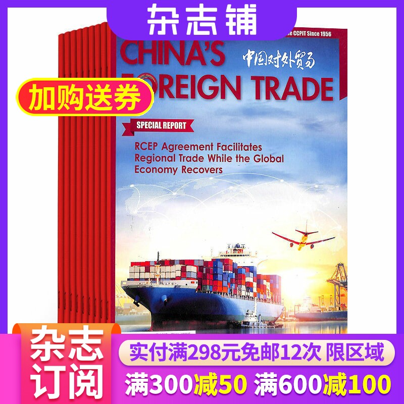 中国对外贸易(英)杂志 2026年7月起订 全年订阅6期 杂志铺 杂志订阅 进出口贸易 商业财经期刊杂志