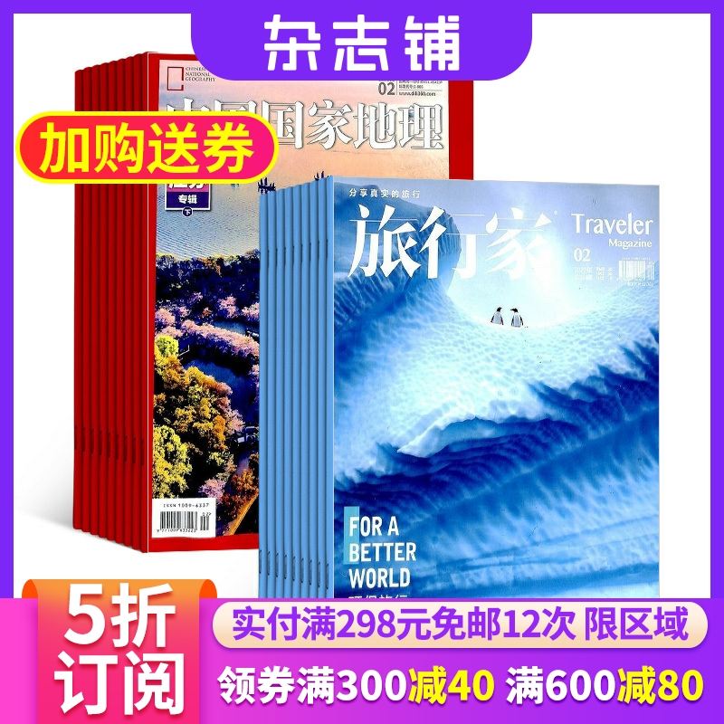 中国国家地理加旅行家组合 2024年6月起订 1年共24期 杂志铺全年订