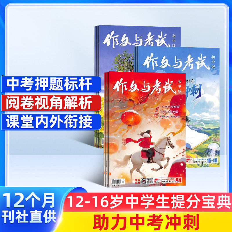 作文与考试初中版杂志 2026年一月起订 1年共36期 杂志铺订阅 写作辅导素材中考作文语文考试技巧课外教辅作文杂志