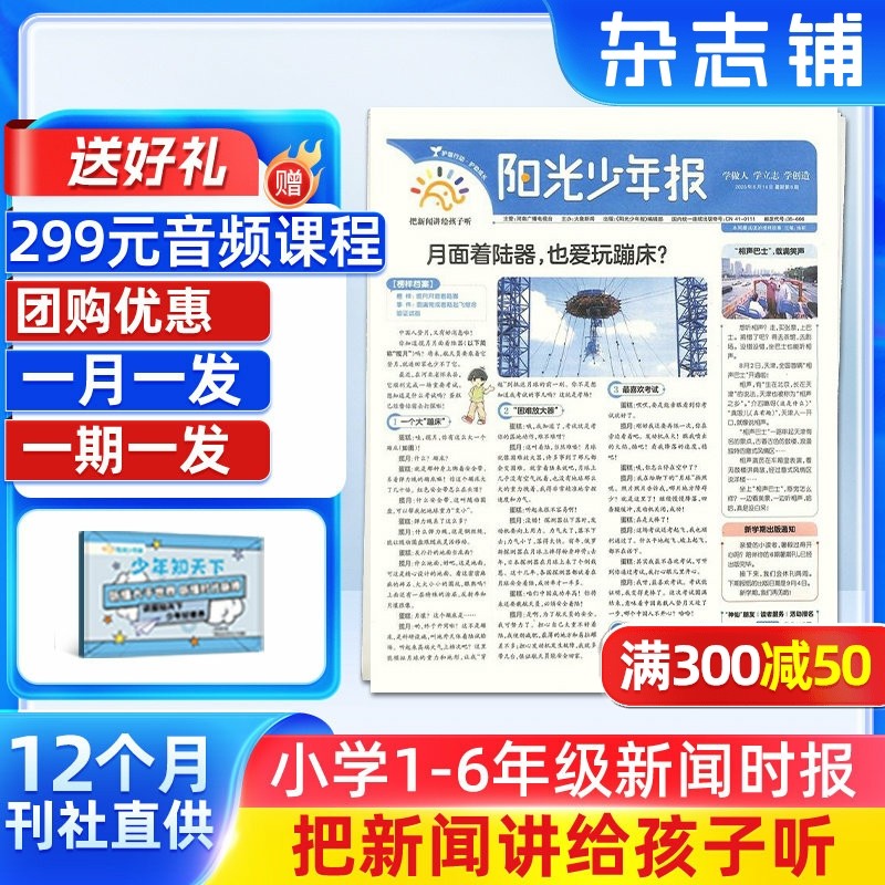 【2-12月现货】新刊阳光少年报小学版 2026/2025年订阅  1年约42期 小学生新闻时事热点资讯作文素材新闻故事报期刊杂志铺,书籍/杂志/报纸,期刊杂志,淘宝优惠券,粉丝福利购,淘宝优惠卷