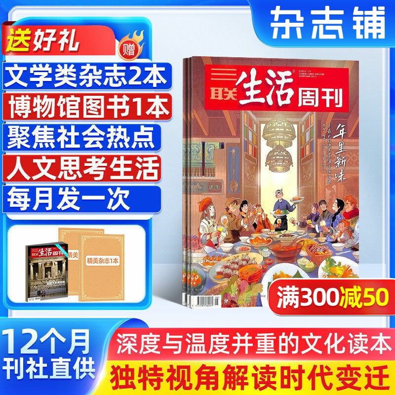 【送好礼】 三联生活周刊杂志2026年1月起订 1年共52期 杂志铺 新闻热点 时事评论 政治经济 文化生活 新闻社会 杂志书籍全年订阅