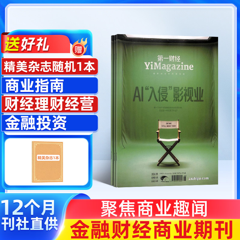 【送好礼】第一财经杂志 2027年1月起订 1年共12期 全年订阅 商业财经金融投资时政新闻资讯 企业家投资者白领管理人员财经书籍图片