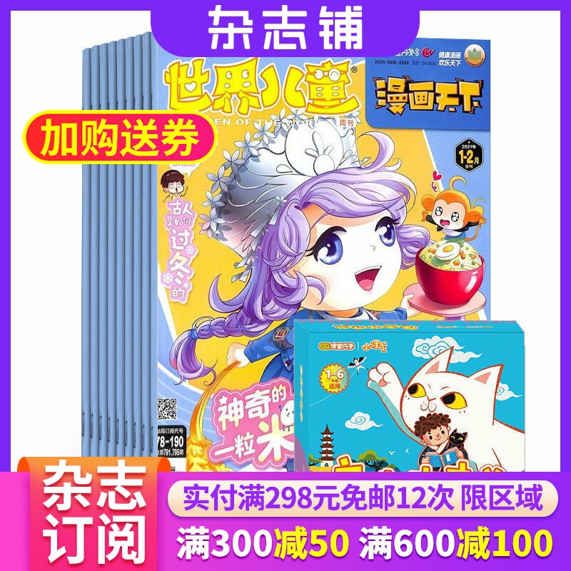 世界儿童漫画科学杂志+唐诗对对碰 2026年7月起订 1年共12期 杂志铺 儿童漫画刊物 趣味知识学习 特色漫画期刊杂志图书订阅