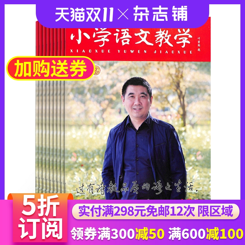 小学语文教学人物版杂志 2026年1月起订 杂志铺 1年共12期 全年订阅 小学语文老师教学经验交流 教研教辅教育期刊杂志