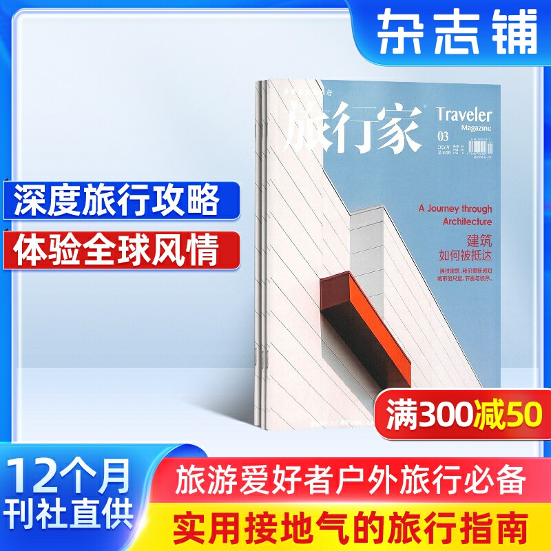 旅行家杂志 2026年3月起订 1年共6期 杂志铺全年订阅  旅游文化人文风俗地理知识 户外旅行探险游记 旅行指南旅游资讯书籍期刊