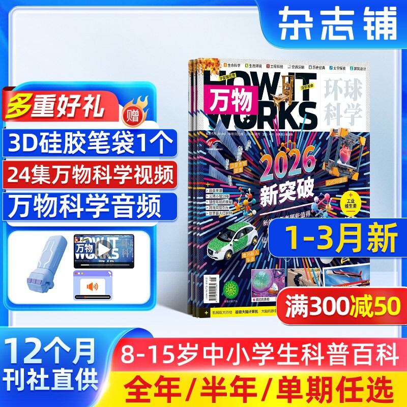 【单期订阅】万物杂志 2026/2025年单期季度全年组合2026年订阅 环球科学专刊 杂志铺 自然科学历史人文生物青少年科普百科How it