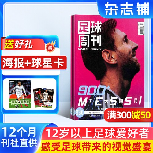 【赠海报 + 球星卡】足球周刊杂志订阅 2026年6月起订阅 1年共24期 足球资讯 中超英超世界杯运动 球迷收藏必备 杂志铺全年订阅