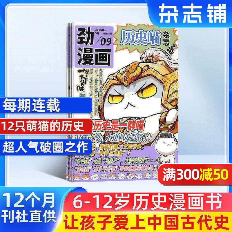 【包邮】历史喵杂志 2026年1月起订 1年共12期 6-12岁少儿兴趣阅读历史漫画书  杂志铺  幽默风趣历史漫画书 中小学生课外阅读